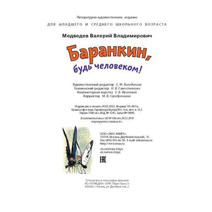 Баранкин, будь человеком! (доп.тираж в типографии)