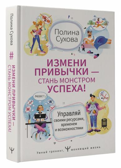 Измени привычки — стань Монстром Успеха! Управляй своими ресурсами, временем и возможностями