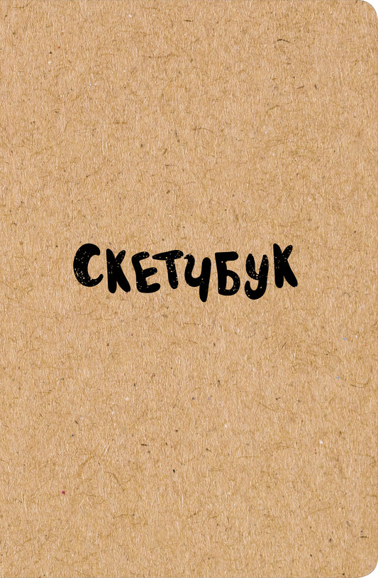 Скетчбук классический (крафт)