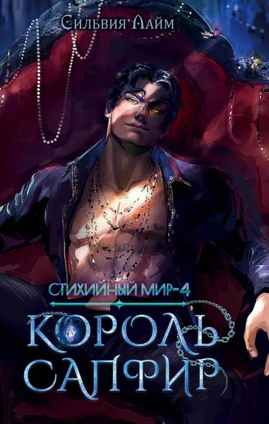 Яуза.Стихийный мир.Король Сапфир.Кн.4