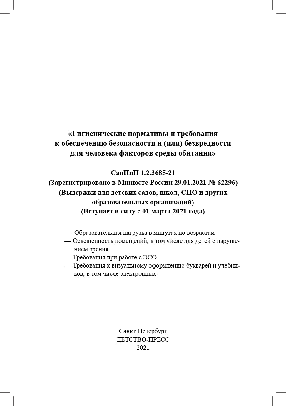 Гигиенические нормативы и требования к обеспечению безопасности и (или) безвредности для человека факторов среды обитания.СанПиН 1.2.3685-21. Зарегистрировано в Минюсте России 29.01.2021 № 62296.Выдержки для детских садов, школ, СПО и других образов.орган