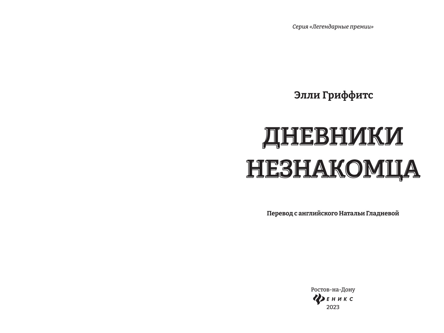 Дневники незнакомца