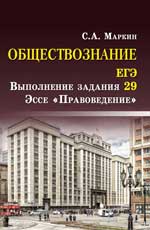 Обществознание.ЕГЭ:выпол.зад.29:эссе"Правовед" дп