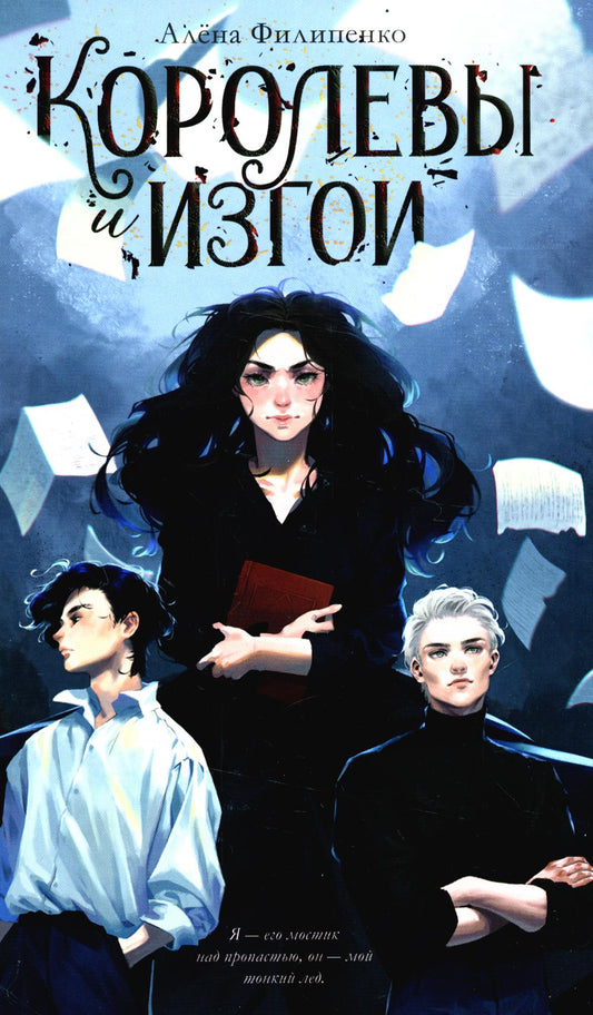 #trendbooks. Королевы и изгои/Филипенко А.