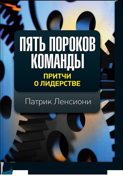 Пять пороков команды. Бизнес-роман. 3-е изд. Ленсиони П.