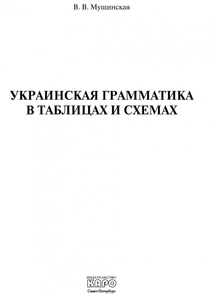 Украинская грамматика в таблицах и схемах. Мущинская В.В.