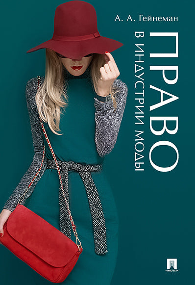 Право в индустрии моды.-М.:Проспект,2021. /=235582/