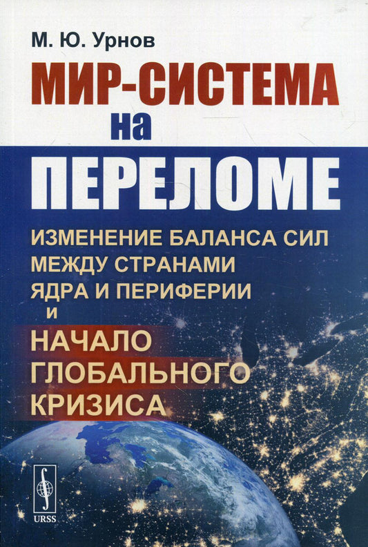 Мир-система на переломе: Изменение баланса сил между странами Ядра и Периферии и начало глобального кризиса