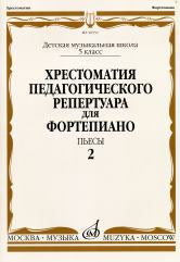 Хрестоматия педагогического репертуара для фортепиано : 5 класс ДШИ и ДМШ : пьесы : выпуск 2