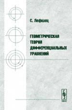 Геометрическая теория дифференциальных уравнений. Пер. с англ.