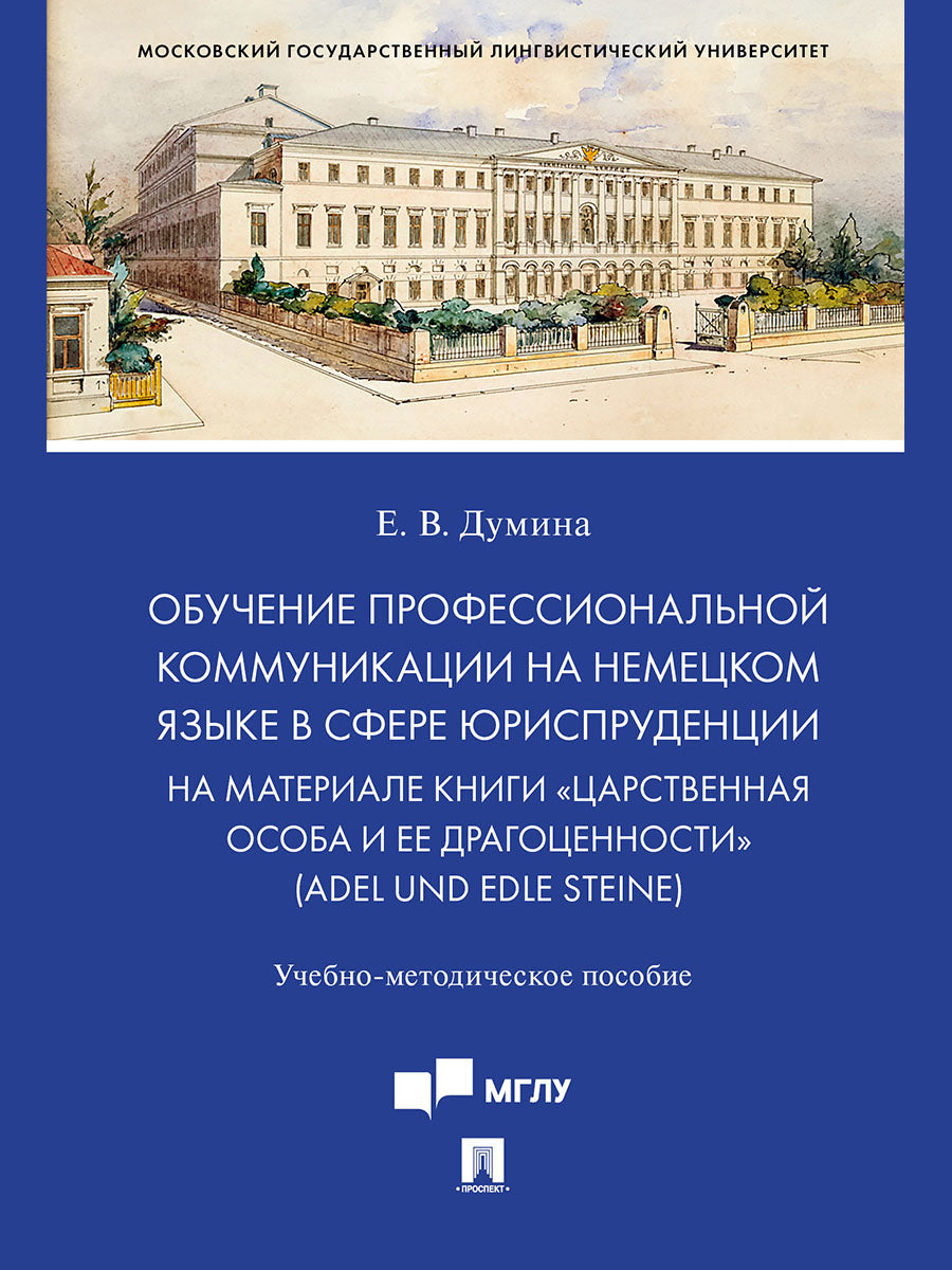 Обучение профессиональной коммуникации на немецком языке в сфере юриспруденции на материале книги «Царственная особа и ее драгоценности» (Adel und edle Steine). Учебно-методич. пос.-М.:Проспект,2025.