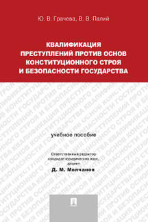 Квалификация преступлений против основ конституционного строя и безопасности государства.Уч.пос. для магистрантов.-М.:Проспект,2019. /=22843