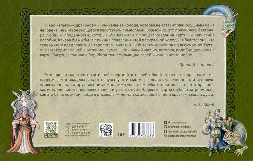 Таро кельтских драконов (78 карт + инструкция + блокнотик)