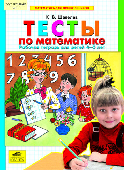 Тесты по математике 4-5 лет [Рабочая тетрадь]