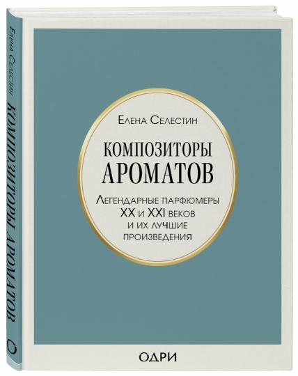 Композиторы ароматов. Легендарные парфюмеры ХХ и XXI веков и их лучшие произведения