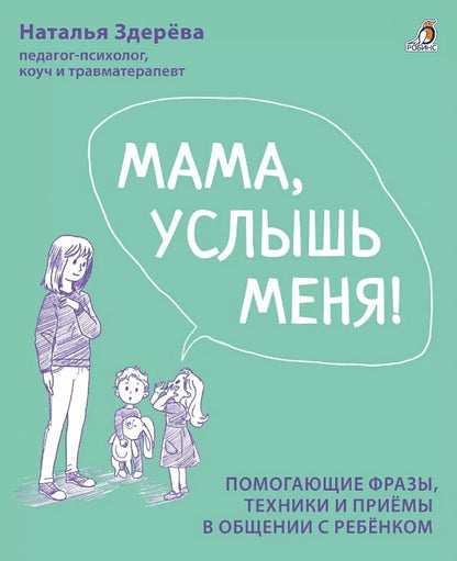 Мама, услышь меня. Помогающие фразы, техники и приемы в общении с ребенком