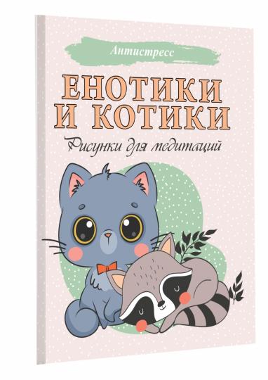 Енотики и котики. Рисунки для медитаций