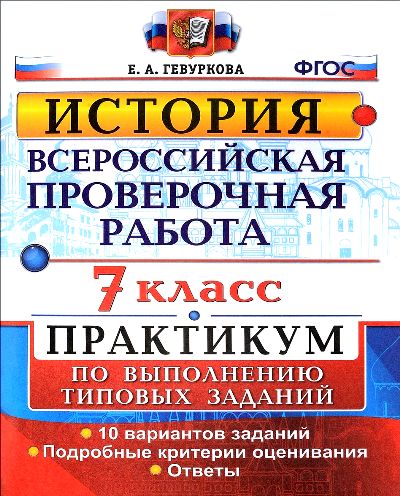 История. 7 класс. Всероссийская проверочная работа. Практикум по выполнению типовых заданий
