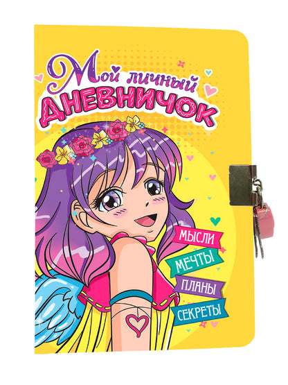 МОЙ ЛИЧНЫЙ ДНЕВНИЧОК с замочком. ЖЁЛТЫЙ