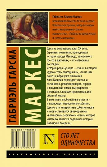 Сто лет одиночества