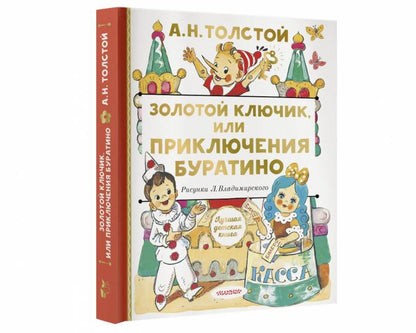 Золотой ключик, или Приключения Буратино