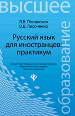 Русский язык для иностранцев: практикум