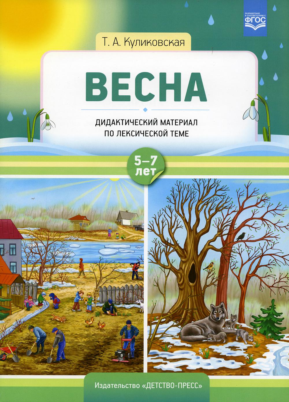 Дидактический материал по лексической теме. ВЕСНА. С 5 до 7 лет. ФОП ДО. ФГОС ДО.