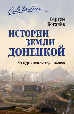 СЛД Истории земли Донецкой. От курганов до терриконов (12+)