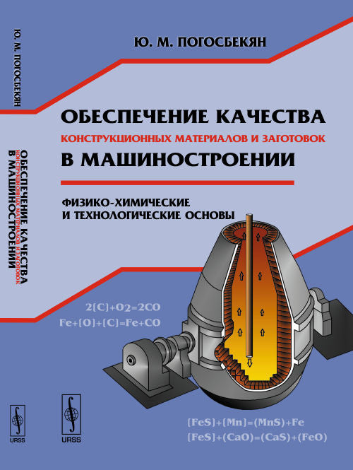 Обеспечение качества конструкционных материалов и заготовок в машиностроении: Физико-химические и технологические основы