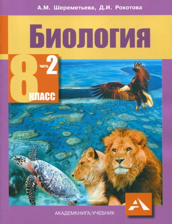 Шереметьева. Биология. Учебник. 8 кл. Часть 2. (ФГОС).