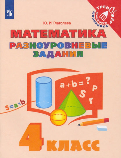 Глаголева 4 кл. Математика. Разноуровневые задания. Серия "Тренажер младшего школьника"