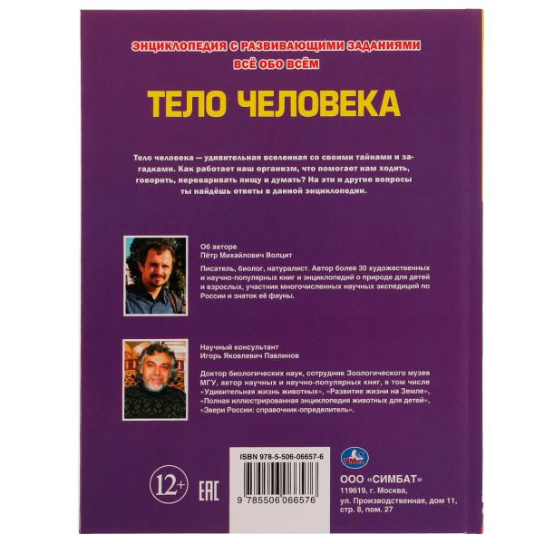 Тело человека. Энциклопедия А4. Все обо всем. 197х255мм, 192 стр. офсет бумага.Умка в кор.6шт