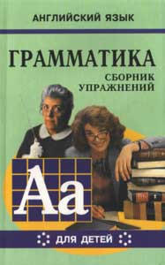 Гацкевич. Грамматика. Сб. упражнений англ. яз. Книга 6. д/мл.и ср.школьников.