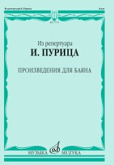 Из репертуара И. Пурица: произведения для баяна