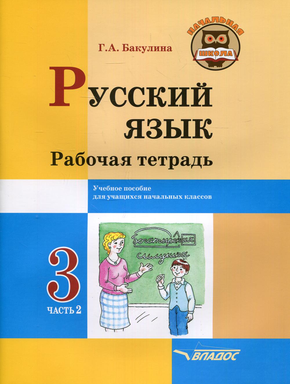 Русский язык. Рабочая тетрадь. 3 класс. В 2 ч. Ч. 2: учебное пособие для учащихся начальных классов общеобразовательных организаций