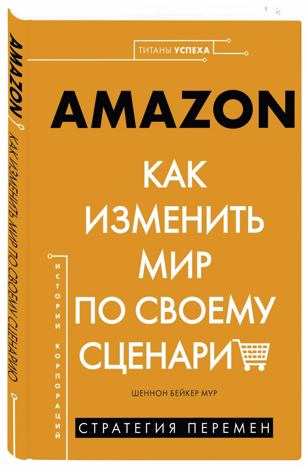 Книга "AMAZON. Как изменить мир по своему сценарию"
