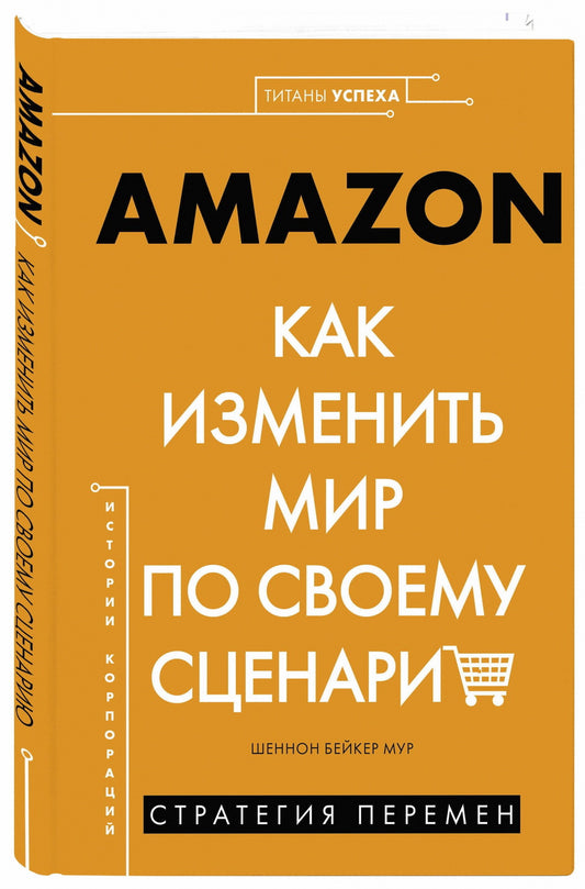 Книга "AMAZON. Как изменить мир по своему сценарию"