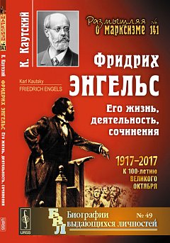 Фридрих Энгельс: Его жизнь, деятельность, сочинения. Пер. с нем.