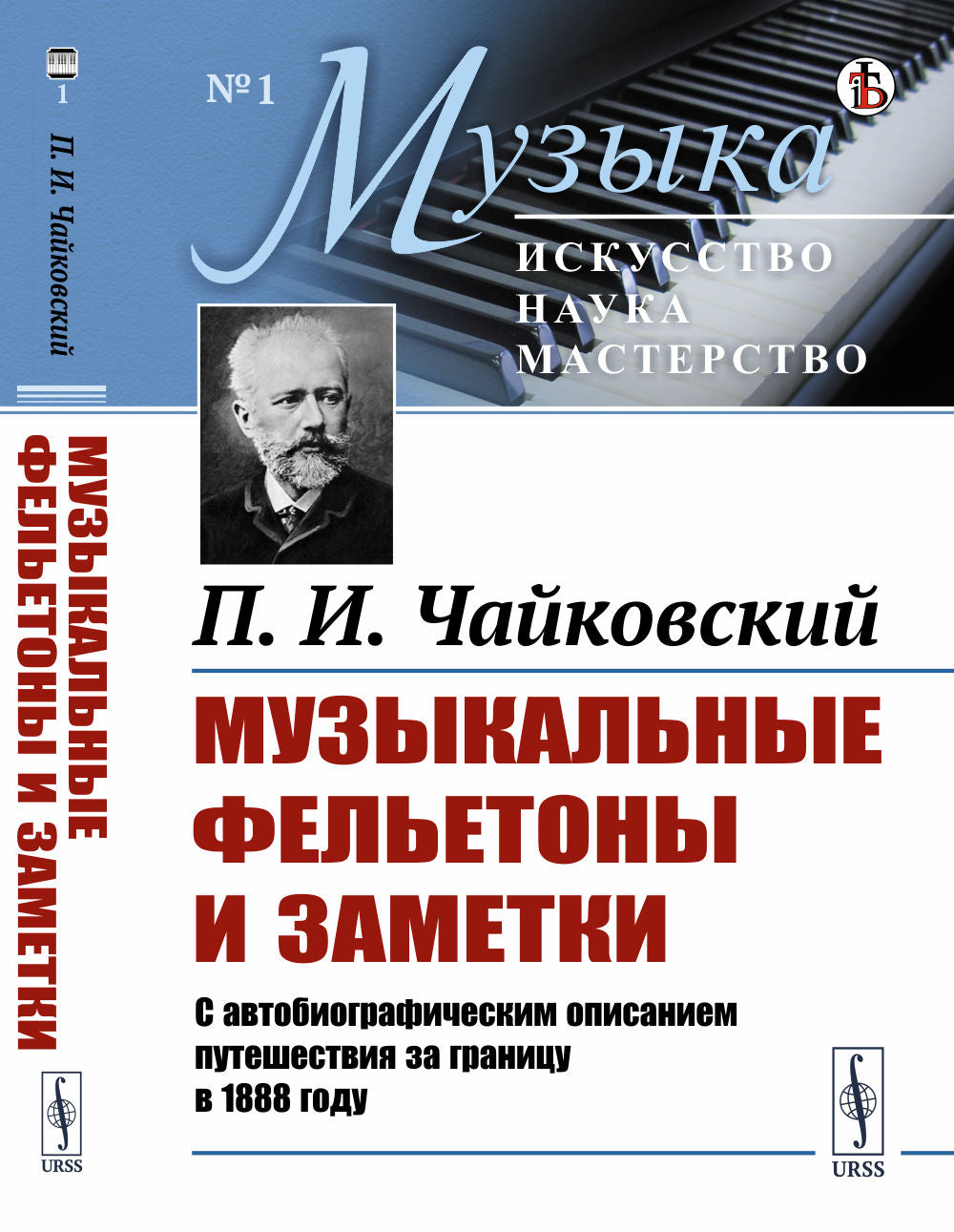 Музыкальные фельетоны и заметки: С автобиографическим описанием путешествия за границу в 1888 году