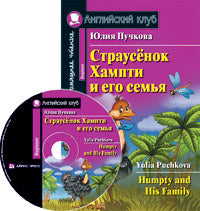 АК. Страусёнок Хампти и его семья. Домашнее чтение (комплект с CD)