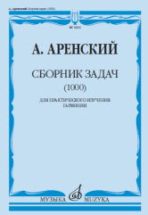 Сборник задач (1000) : для практического изучения гармонии