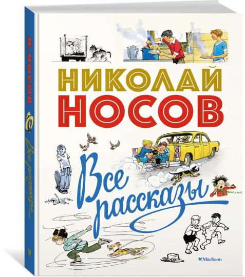 Все рассказы (юбилейное издание)