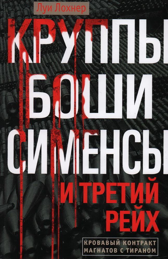 Круппы, Боши, Сименсы и Третий рейх. Кровавый контракт магнатов с тираном