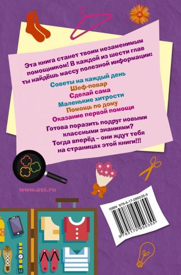 Книга для настоящих девочек