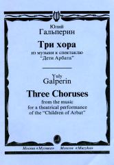 Гальперин Ю.Е. Три хора: Из музыки к спектаклю "Дети Арбата". — Москва : Музыка. — 20 с.; 60х90/8 (в обл.)