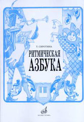 Ритмическая азбука : учебно-методическое пособие : для 1 - 4 классов ДШИ, ДМШ и ДХШ