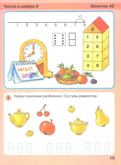 Игралочка-ступенька к школе. Математика для детей 6-7 лет. Часть 4. В 2-х кн. Книга II