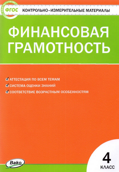 КИМ Финансовая грамотность 4 кл. (ФГОС) /Корлюгова