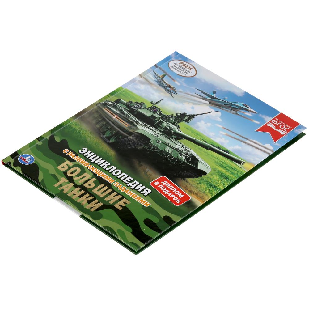 "УМКА". БОЛЬШИЕ ТАНКИ. ЭНЦИКЛОПЕДИЯ А4 С РАЗВИВАЮЩИМИ ЗАДАНИЯМИ. 197Х255ММ, 48 СТР. в кор.15шт