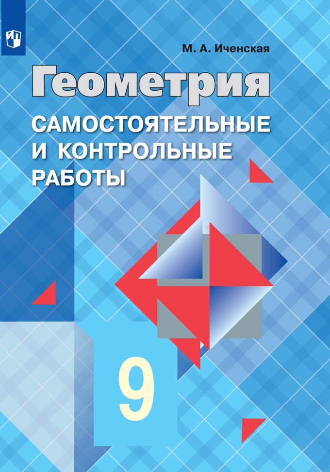 Иченская. Геометрия 9 класс Самостоятельные и контрольные работы. УМК Атанасяна